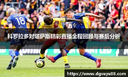 科罗拉多对堪萨斯精彩直播全程回顾与赛后分析