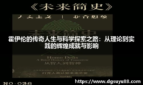 霍伊伦的传奇人生与科学探索之路：从理论到实践的辉煌成就与影响
